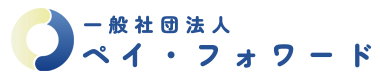 一般社団法人ペイ・フォワード